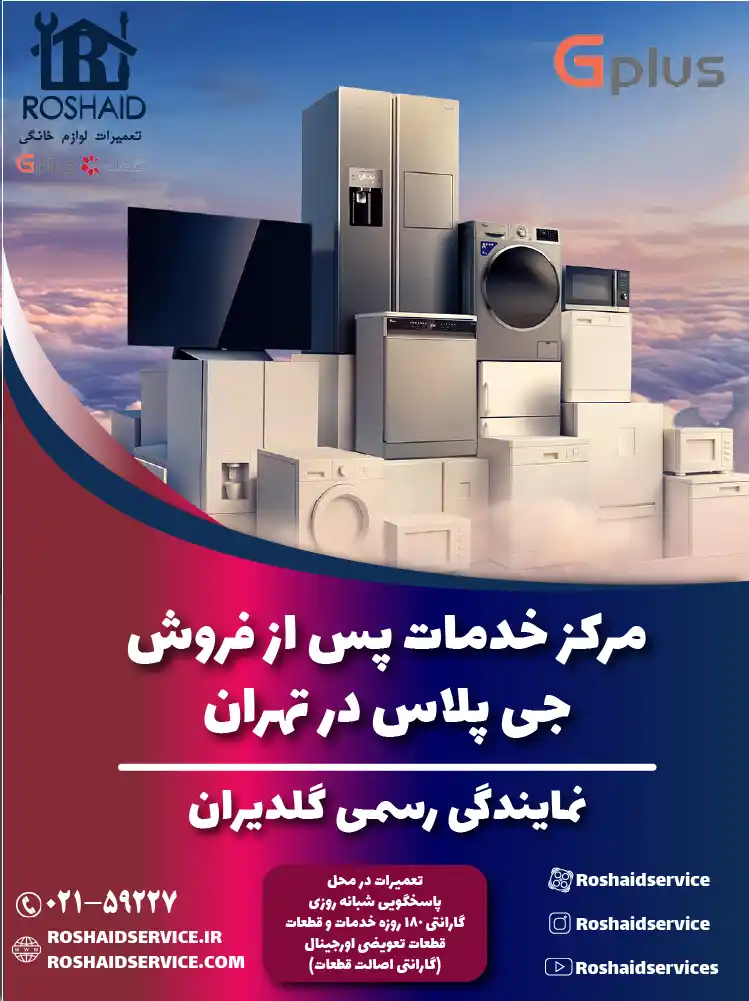 خدمات پس از فروش جی پلاس در تهران | نمایندگی رسمی گلدیران Gplus